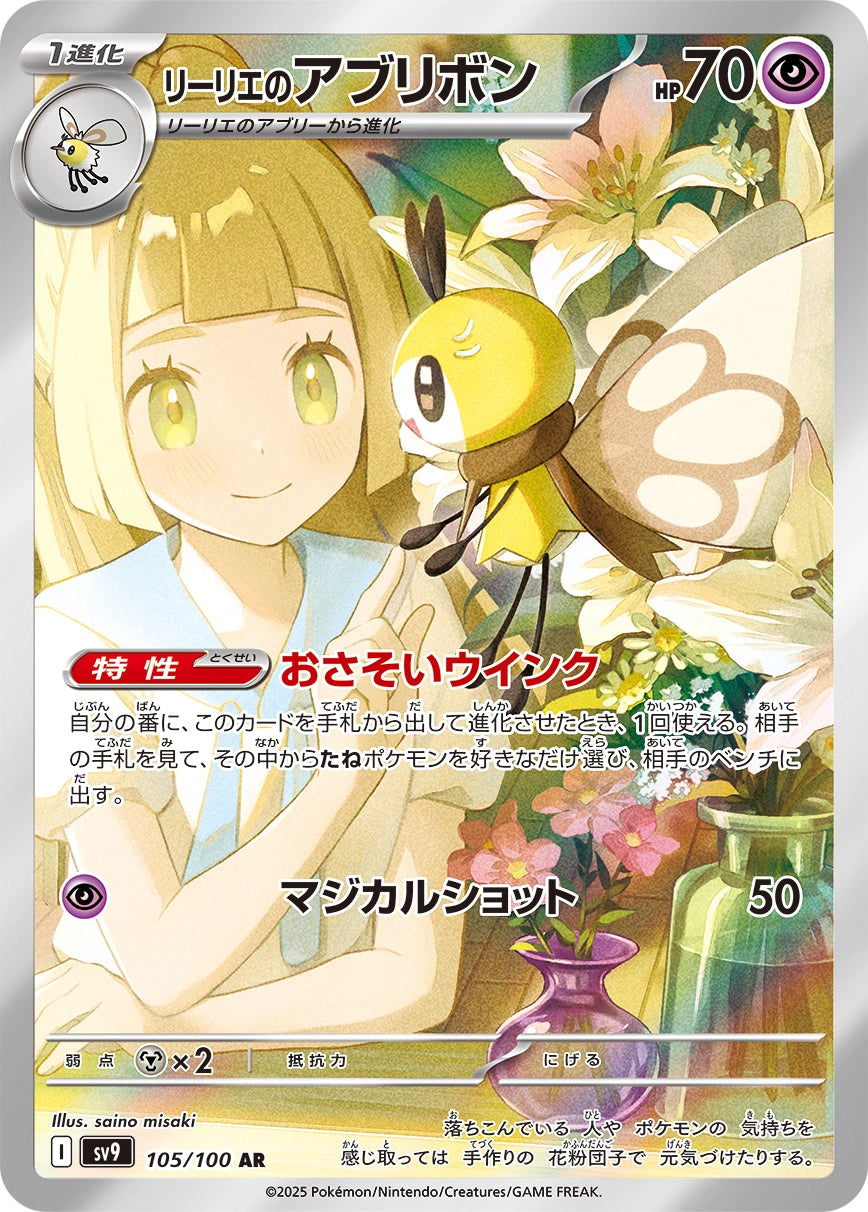 Lillie's Ribombee 105/100 NM