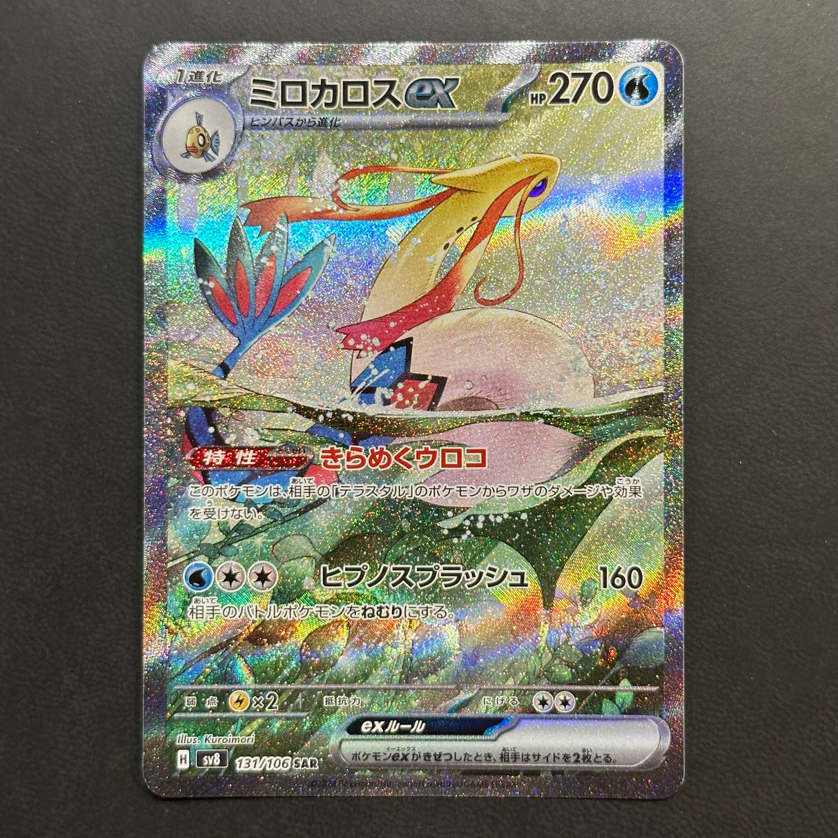 Milotic ex 131/106 NM
