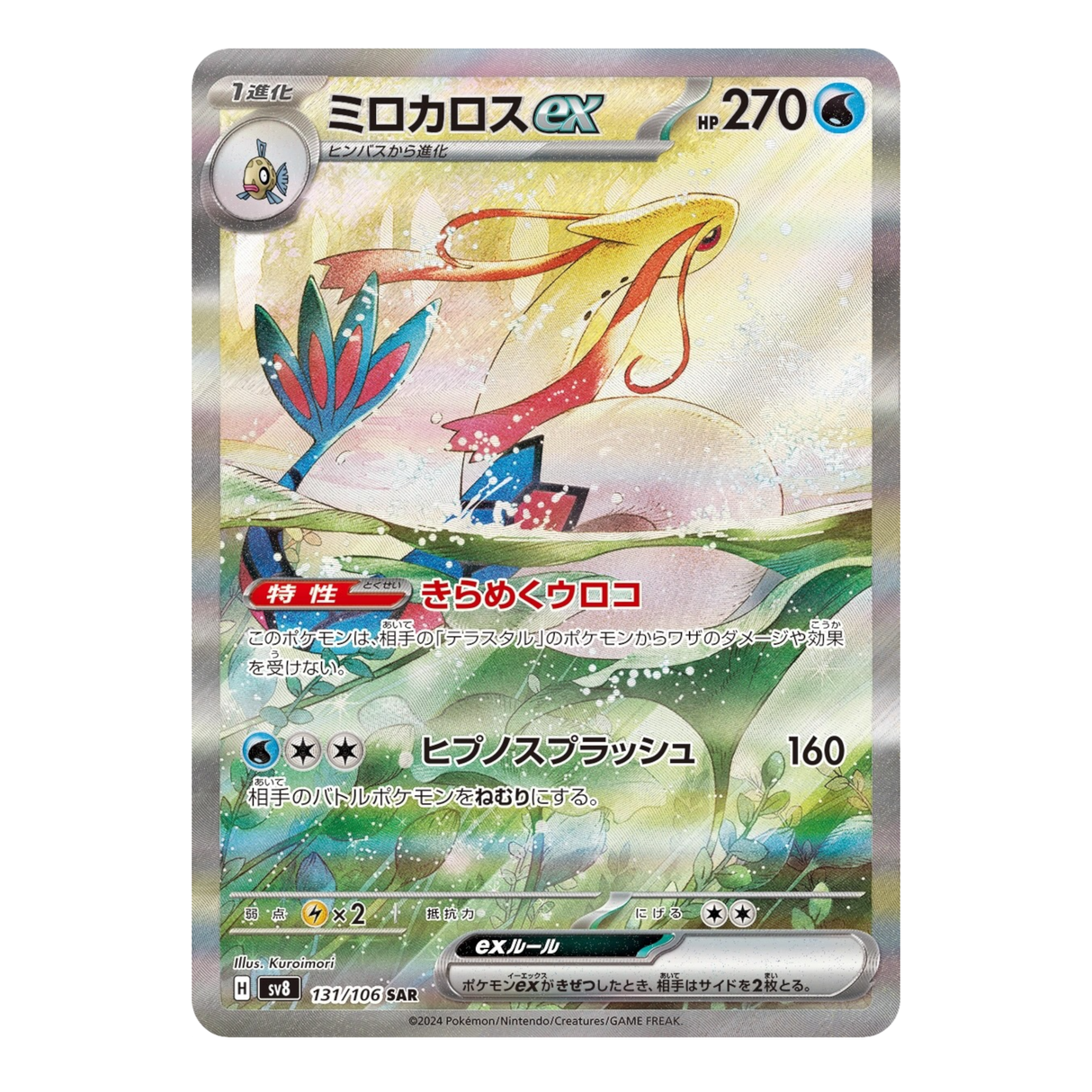 Milotic ex 131/106 NM