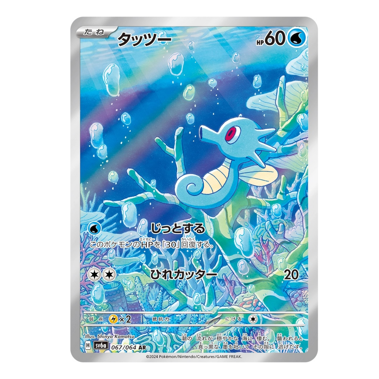 Horsea 067/064 NM