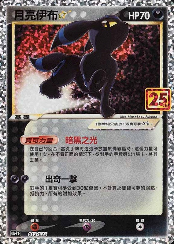Umbreon Gold Star 012/025 NM