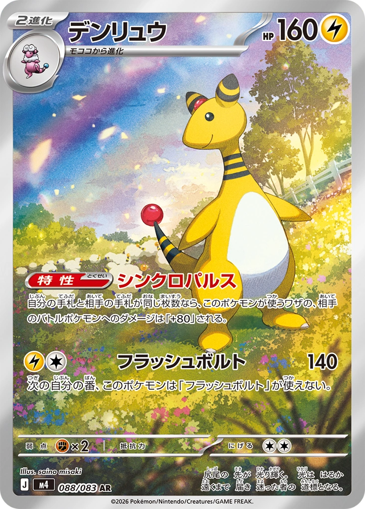 Ampharos 088/083 NM
